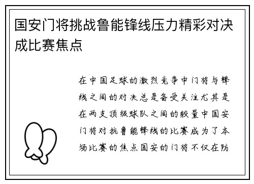 国安门将挑战鲁能锋线压力精彩对决成比赛焦点