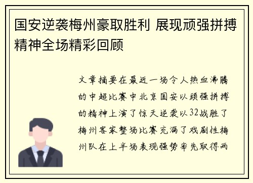 国安逆袭梅州豪取胜利 展现顽强拼搏精神全场精彩回顾
