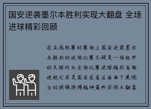 国安逆袭墨尔本胜利实现大翻盘 全场进球精彩回顾