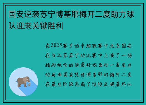 国安逆袭苏宁博基耶梅开二度助力球队迎来关键胜利