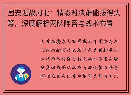 国安迎战河北：精彩对决谁能拔得头筹，深度解析两队阵容与战术布置