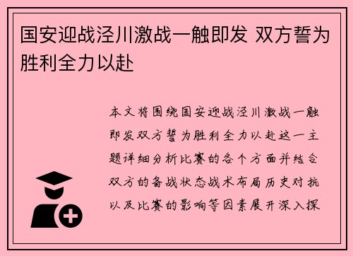 国安迎战泾川激战一触即发 双方誓为胜利全力以赴