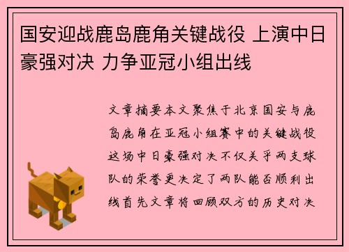 国安迎战鹿岛鹿角关键战役 上演中日豪强对决 力争亚冠小组出线