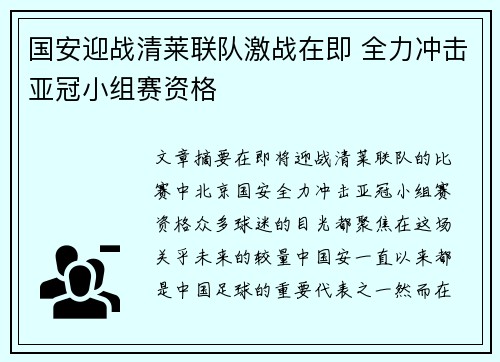 国安迎战清莱联队激战在即 全力冲击亚冠小组赛资格