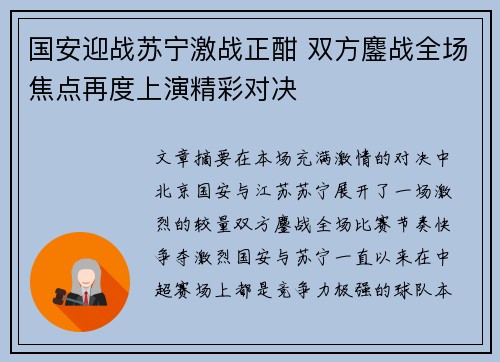 国安迎战苏宁激战正酣 双方鏖战全场焦点再度上演精彩对决