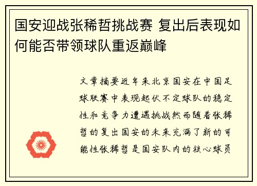 国安迎战张稀哲挑战赛 复出后表现如何能否带领球队重返巅峰