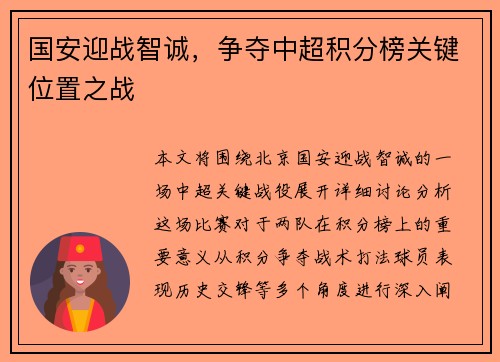 国安迎战智诚，争夺中超积分榜关键位置之战