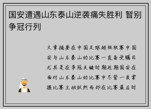 国安遭遇山东泰山逆袭痛失胜利 暂别争冠行列