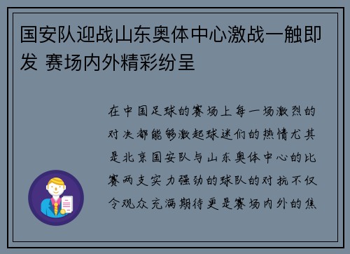 国安队迎战山东奥体中心激战一触即发 赛场内外精彩纷呈