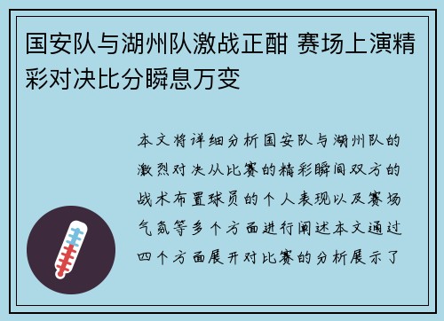 国安队与湖州队激战正酣 赛场上演精彩对决比分瞬息万变