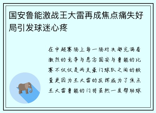 国安鲁能激战王大雷再成焦点痛失好局引发球迷心疼