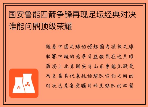 国安鲁能四箭争锋再现足坛经典对决谁能问鼎顶级荣耀