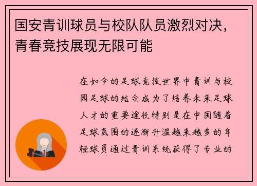 国安青训球员与校队队员激烈对决，青春竞技展现无限可能