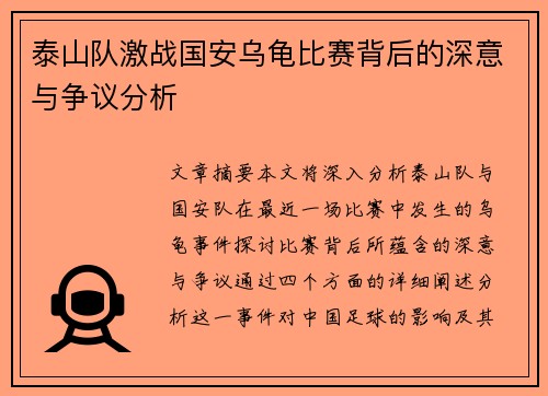 泰山队激战国安乌龟比赛背后的深意与争议分析