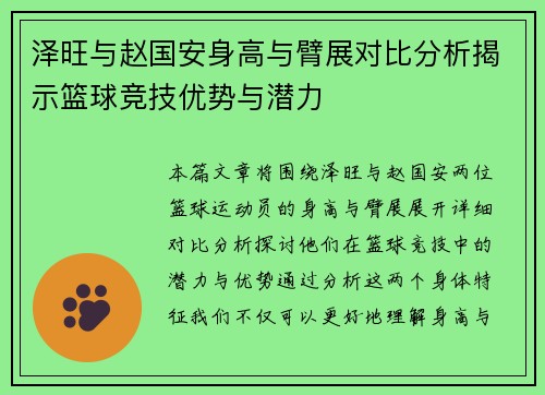 泽旺与赵国安身高与臂展对比分析揭示篮球竞技优势与潜力