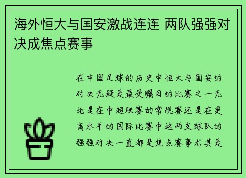 海外恒大与国安激战连连 两队强强对决成焦点赛事