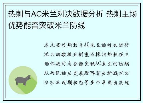 热刺与AC米兰对决数据分析 热刺主场优势能否突破米兰防线