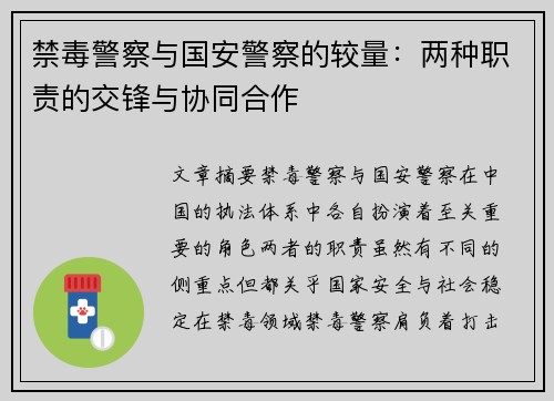 禁毒警察与国安警察的较量：两种职责的交锋与协同合作