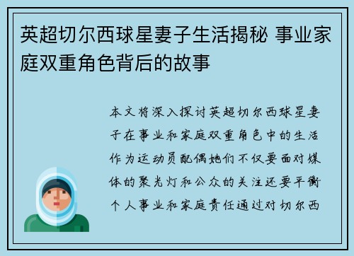 英超切尔西球星妻子生活揭秘 事业家庭双重角色背后的故事
