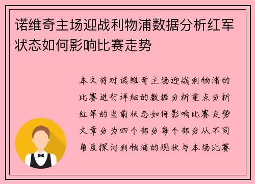 诺维奇主场迎战利物浦数据分析红军状态如何影响比赛走势
