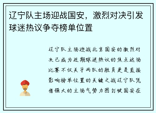 辽宁队主场迎战国安，激烈对决引发球迷热议争夺榜单位置