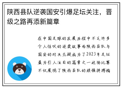 陕西县队逆袭国安引爆足坛关注，晋级之路再添新篇章