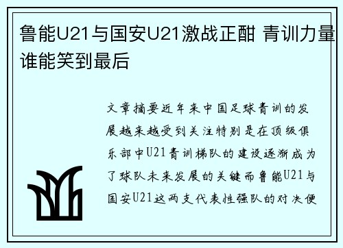 鲁能U21与国安U21激战正酣 青训力量谁能笑到最后