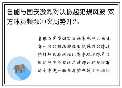 鲁能与国安激烈对决掀起犯规风波 双方球员频频冲突局势升温