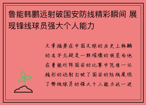 鲁能韩鹏远射破国安防线精彩瞬间 展现锋线球员强大个人能力