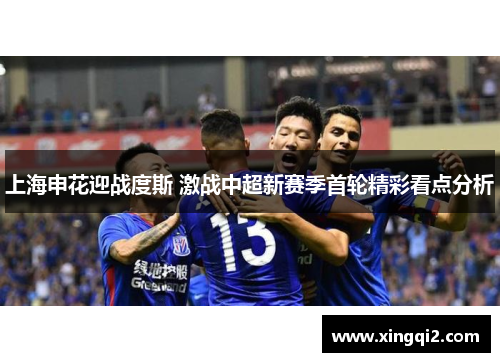 上海申花迎战度斯 激战中超新赛季首轮精彩看点分析