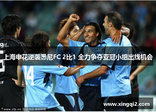 上海申花逆袭悉尼FC 2比1 全力争夺亚冠小组出线机会