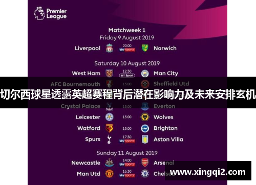 切尔西球星透露英超赛程背后潜在影响力及未来安排玄机