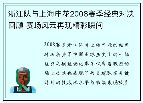 浙江队与上海申花2008赛季经典对决回顾 赛场风云再现精彩瞬间