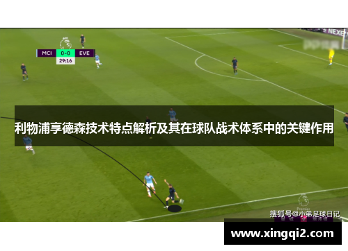 利物浦享德森技术特点解析及其在球队战术体系中的关键作用