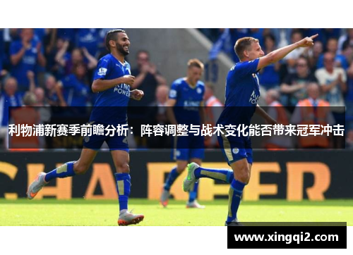 利物浦新赛季前瞻分析：阵容调整与战术变化能否带来冠军冲击