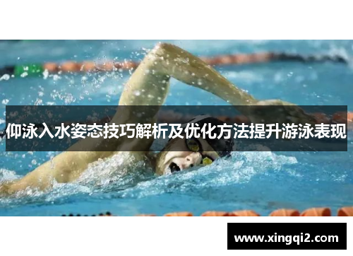 仰泳入水姿态技巧解析及优化方法提升游泳表现