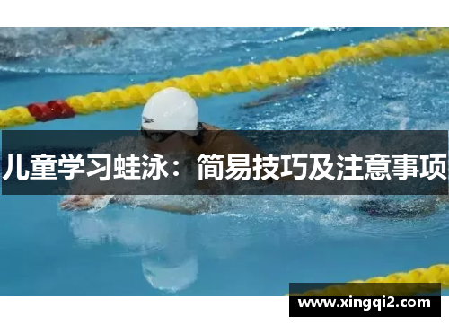 儿童学习蛙泳：简易技巧及注意事项