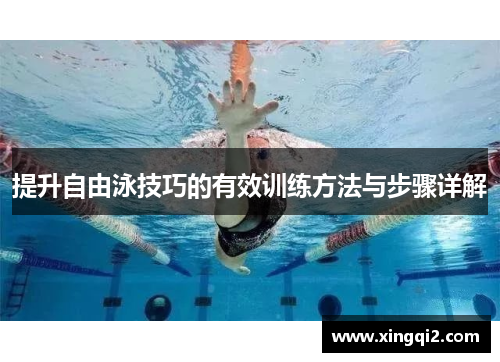 提升自由泳技巧的有效训练方法与步骤详解