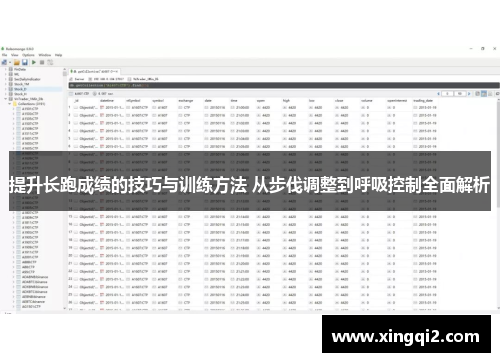 提升长跑成绩的技巧与训练方法 从步伐调整到呼吸控制全面解析