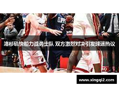 洛杉矶快船力战勇士队 双方激烈对决引发球迷热议