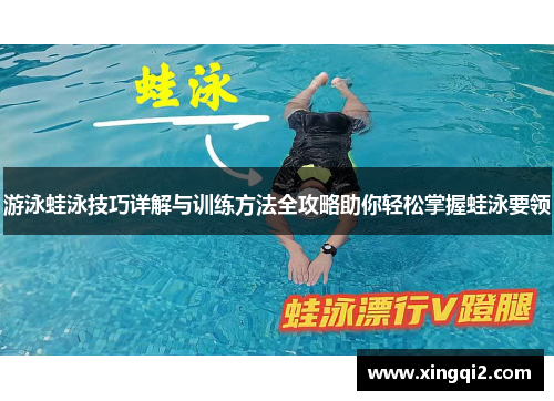 游泳蛙泳技巧详解与训练方法全攻略助你轻松掌握蛙泳要领