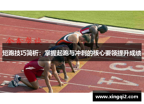 短跑技巧简析：掌握起跑与冲刺的核心要领提升成绩