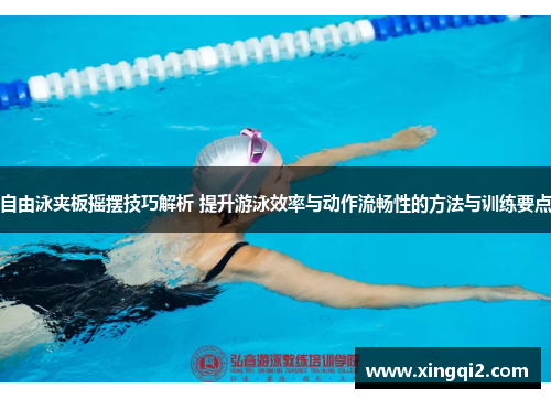 自由泳夹板摇摆技巧解析 提升游泳效率与动作流畅性的方法与训练要点