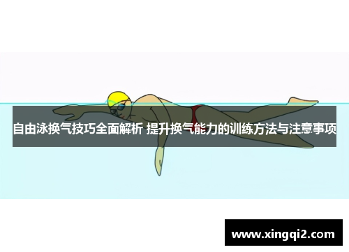 自由泳换气技巧全面解析 提升换气能力的训练方法与注意事项