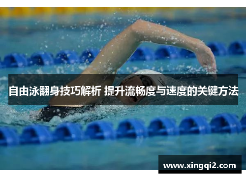 自由泳翻身技巧解析 提升流畅度与速度的关键方法