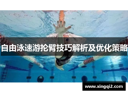 自由泳速游抡臂技巧解析及优化策略