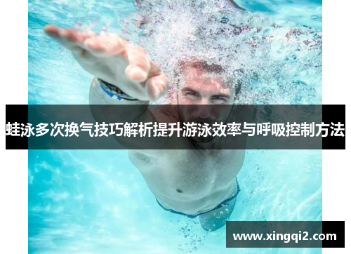 蛙泳多次换气技巧解析提升游泳效率与呼吸控制方法