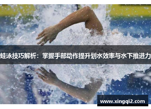 蛙泳技巧解析：掌握手部动作提升划水效率与水下推进力