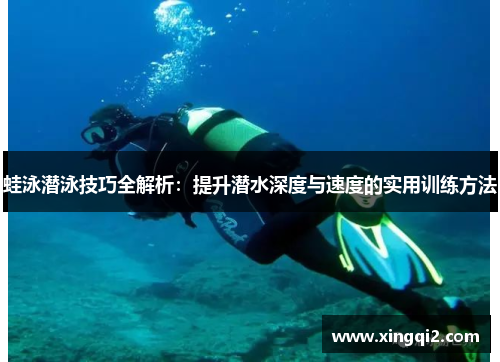 蛙泳潜泳技巧全解析：提升潜水深度与速度的实用训练方法