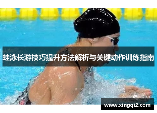 蛙泳长游技巧提升方法解析与关键动作训练指南